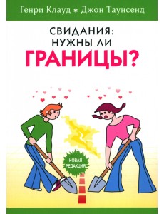 Свидания. Нужны ли границы?