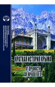 Краткая история Крыма. От древности до начала XXI в.