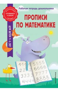 Прописи по математике. Рабочая тетрадь дошкольника