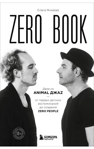 Zero book. Двое из Animal ДжаZ — от первых детских воспоминаний до создания Zero People