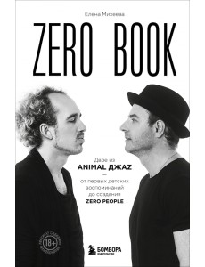 Zero book. Двое из Animal ДжаZ — от первых детских воспоминаний до создания Zero People Zero book. Двое из Animal ДжаZ — от первых детских воспоминаний до создания Zero People