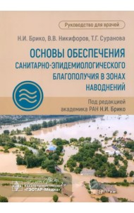 Основы обеспечения санитарно-эпидемиологического благополучия в зонах наводнений. Руководство
