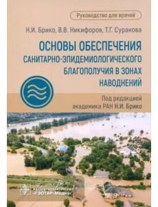 Основы обеспечения санитарно-эпидемиологического благополучия в зонах наводнений. Руководство Основы обеспечения санитарно-эпидемиологического благополучия в зонах наводнений. Руководство