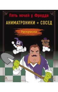 Пять ночей у Фредди. Раскраска. Аниматроники + Сосед
