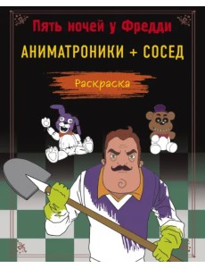 Пять ночей у Фредди. Раскраска. Аниматроники + Сосед