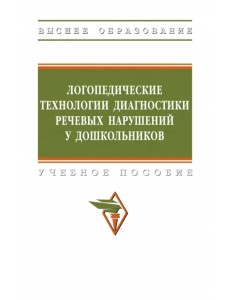 Логопедические технологии диагностики речевых нарушений у дошкольников. Учебное пособие Логопедические технологии диагностики речевых нарушений у дошкольников. Учебное пособие