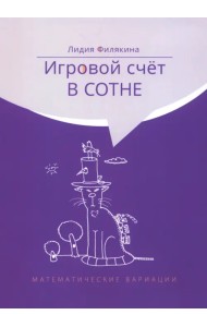 Игровой счёт в сотне