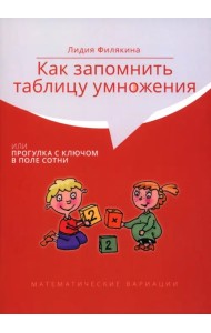 Как запомнить таблицу умножения, или Прогулка с ключом в поле сотни