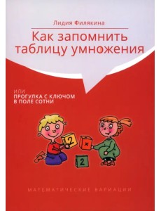 Как запомнить таблицу умножения, или Прогулка с ключом в поле сотни Как запомнить таблицу умножения, или Прогулка с ключом в поле сотни