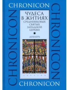 Чудеса в житиях средневековых святых западной церкви. Декабрь