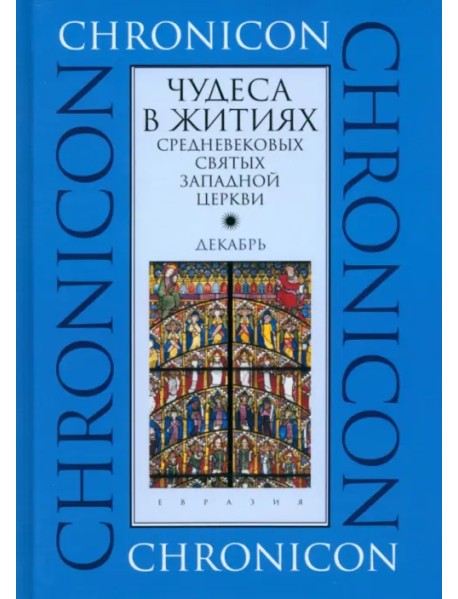 Чудеса в житиях средневековых святых западной церкви. Декабрь