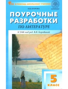 Поурочные разработки по литературе. 5 класс. К УМК под редакцией В.Я. Коровиной Поурочные разработки по литературе. 5 класс. К УМК под редакцией В.Я. Коровиной