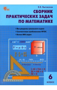 Математика. 6 класс. Сборник практических задач