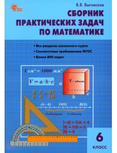 Математика. 6 класс. Сборник практических задач Математика. 6 класс. Сборник практических задач