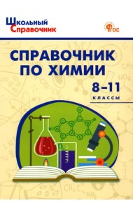 Химия. 8-11 классы. Справочник