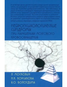 Нейропсихологические синдромы при нарушениях мозгового кровообращения Нейропсихологические синдромы при нарушениях мозгового кровообращения
