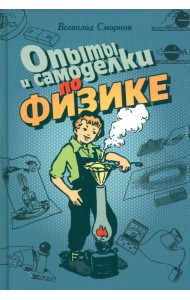 Опыты и самоделки по физике