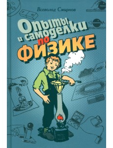 Опыты и самоделки по физике