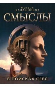 Смыслы. В поисках себя