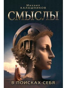 Смыслы. В поисках себя