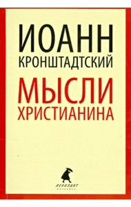 Мысли христианина