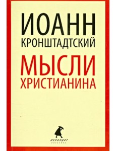 Мысли христианина Мысли христианина