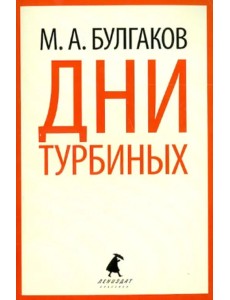 Дни Турбиных