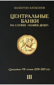 Центральные банки на службе 