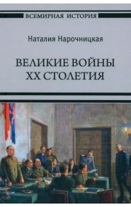 Великие войны XX столетия