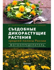 Съедобные дикорастущие растения средней полосы России. Фотоопределитель