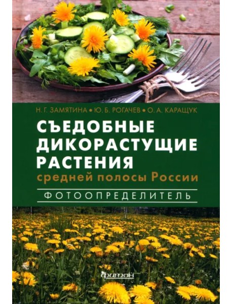 Съедобные дикорастущие растения средней полосы России. Фотоопределитель