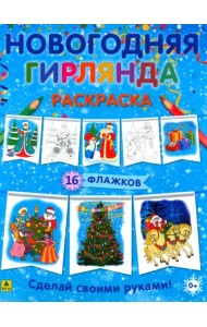 Новогодняя гирлянда-раскраска. Сделай своими руками