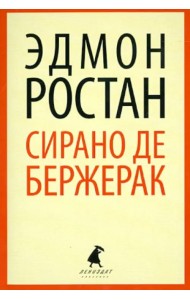 Сирано де Бержерак