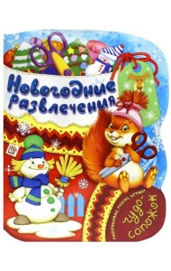 Новогодние развлечения. Раскраска с играми и заданиями