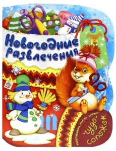 Новогодние развлечения. Раскраска с играми и заданиями Новогодние развлечения. Раскраска с играми и заданиями