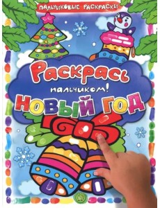 Раскрась пальчиком! Новый год Раскрась пальчиком! Новый год