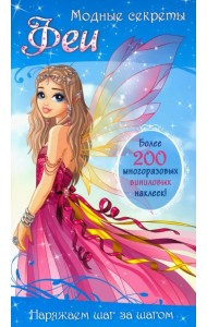 Модные секреты. Феи. Более 200 многоразовых виниловых наклеек