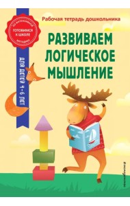 Развиваем логическое мышление. Рабочая тетрадь дошкольника