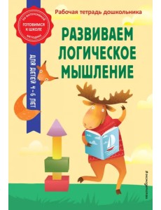 Развиваем логическое мышление. Рабочая тетрадь дошкольника Развиваем логическое мышление. Рабочая тетрадь дошкольника