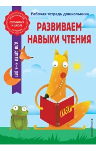 Развиваем навыки чтения. Рабочая тетрадь дошкольника