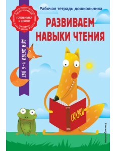 Развиваем навыки чтения. Рабочая тетрадь дошкольника Развиваем навыки чтения. Рабочая тетрадь дошкольника