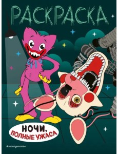 Ночи, полные ужаса Ночи, полные ужаса