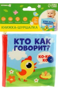 Кто как говорит? Книжка-шуршалка