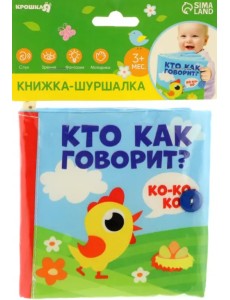 Кто как говорит? Книжка-шуршалка Кто как говорит? Книжка-шуршалка