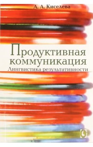 Продуктивная коммуникация. Лингвистика результативности