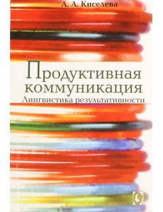 Продуктивная коммуникация. Лингвистика результативности