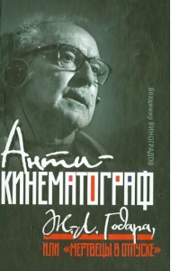 Антикинематограф Ж.-Л. Годара, или 