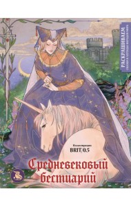 Средневековый бестиарий. Раскрашиваем сказки и легенды народов мира