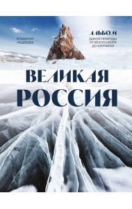 Великая Россия. Альбом дикой природы от Белого моря до Камчатки