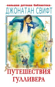 Путешествия Гулливера